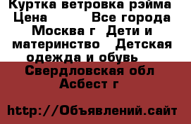 Куртка ветровка рэйма › Цена ­ 350 - Все города, Москва г. Дети и материнство » Детская одежда и обувь   . Свердловская обл.,Асбест г.